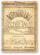 Крывіцкі Сьветач, 2-3 (4-5) 1946