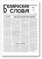 Беларускае слов