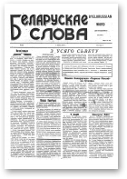 Беларускае слов