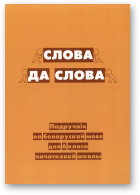 Wawrzeniuk Alina, Слова да слова, Wydanie pierwsze
