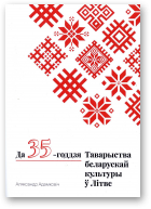 Адамковіч Аляксандр, Да 35-годдзя Таварыства Беларускай Культуры ў Літве
