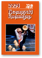 Беларускі каляндар, 2024