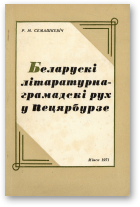 Семашкевіч Р. М., Беларускі літаратурна-грамадскі рух у Педярбурзе