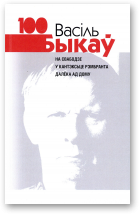 Васіль Быкаў 100, Выд. 2-е, дапоўненае