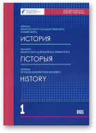 Часопіс Беларускага дзяржаўнага ўніверсітэта, 1/2021