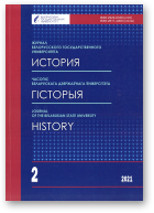 Часопіс Беларускага дзяржаўнага ўніверсітэта, 2/2021