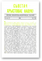 Сьветач Хрыстовае Навукі, 1 (82) 1966