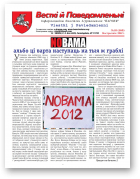 Весткі й паведамленьні, 10 (560) 2012