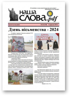 Наша слова.pdf, 140 / 2024