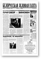 Белорусская деловая газета, 37 (525) (592) 1999