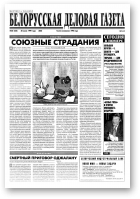 Белорусская деловая газета, 50 (538) (605) 1999
