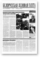 Белорусская деловая газета, 56 (101) (638) 1999