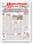 Народная Воля, 8 (590) 1999