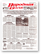 Народная Воля, 9 (591) 1999