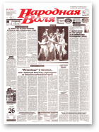 Народная Воля, 13 (595) 1999