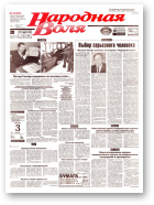 Народная Воля, 38 (620) 1999