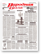 Народная Воля, 69 (651) 1999