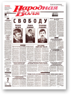 Народная Воля, 80 (662) 1999