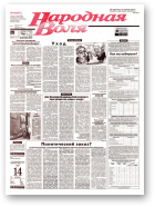 Народная Воля, 85 (667) 1999