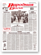Народная Воля, 91 (673) 1999