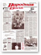 Народная Воля, 94 (676) 1999