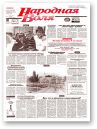 Народная Воля, 96 (678) 1999