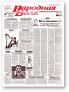 Народная Воля, 128 (710) 1999