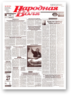 Народная Воля, 157 (739) 1999
