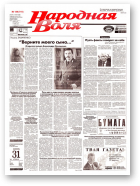 Народная Воля, 159 (741) 1999