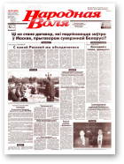 Народная Воля, 219 (801) 1999