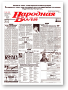 Народная Воля, 221 (803) 1999