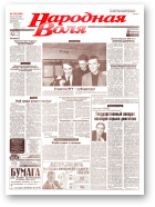 Народная Воля, 226 (808) 1999