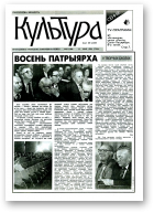 Культура, 19 (128) 1994