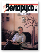 Беларусь (часопіс), 6 (666) 1994