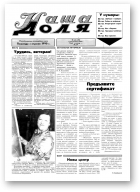 Наша доля, 40 (149) 1994