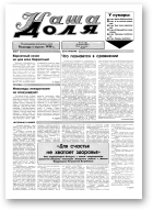 Наша доля, 38 (147) 1994