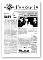 На страже, 2 (4379) 1995