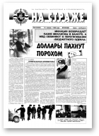 На страже, 3 (4380) 1995