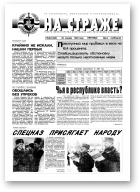 На страже, 6 (4383) 1995