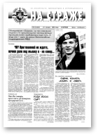 На страже, 7 (4384) 1995