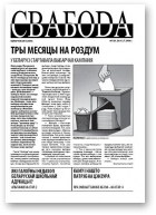 Свабода (Тут і цяпер), 120