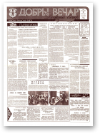 Добры вечар, 74 (509) 1993
