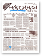 Новая народная газета, 04/1994
