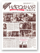 Новая народная газета, 10/1994