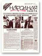 Новая народная газета, 13/1994