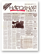 Новая народная газета, 30/1994