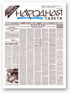 Новая народная газета, 47/1994