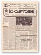 Во славу родины, 6 (21498) 1992