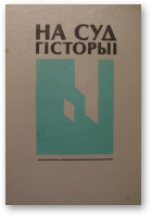 На суд гісторыі