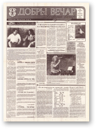 Добры вечар, 143 (578) 1993